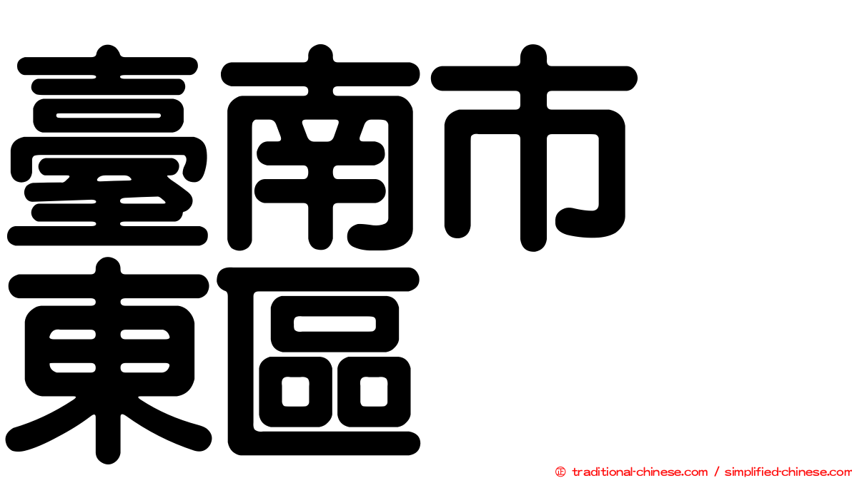 臺南市　東區